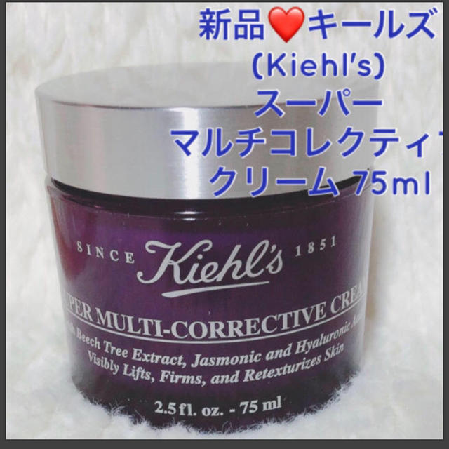 Kiehl新品❤️キールズ(Kiehl's)スーパー マルチコレクティブクリーム75ml