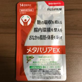 メタバリアEX(ダイエット食品)