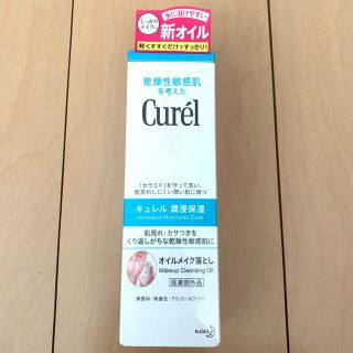 カオウ(花王)のキュレル オイルメイク落とし(クレンジング/メイク落とし)