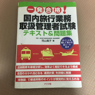 一発合格！国内旅行業務取扱管理者試験テキスト＆問題集(資格/検定)