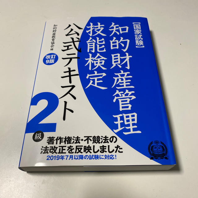 知的財産管理技能検定２級公式テキスト 国家試験　著作権法・不競法の法改正を反映し