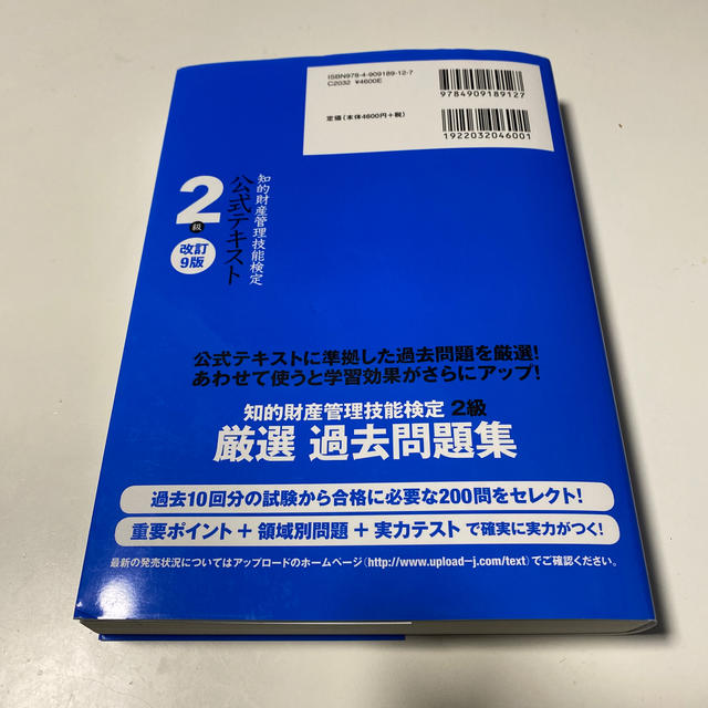 知的財産管理技能検定２級公式テキスト 国家試験　著作権法・不競法の法改正を反映し