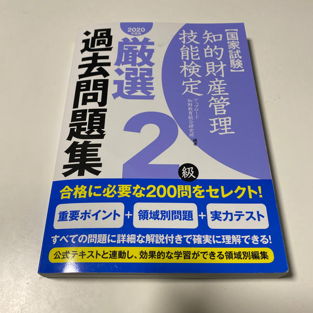 知的財産管理技能検定２級公式テキスト 国家試験　著作権法・不競法の法改正を反映し