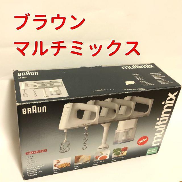 ★BRAUN　ブラウン マルチミックス　マルチブレンダーM880★