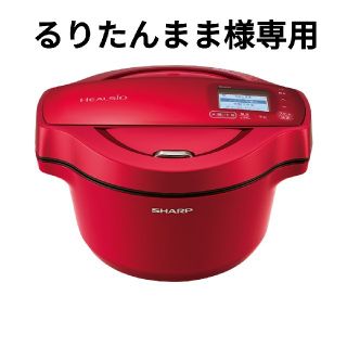 シャープ(SHARP)の【るりたんまま様専用】シャープ ヘルシオ ホットクック(調理機器)