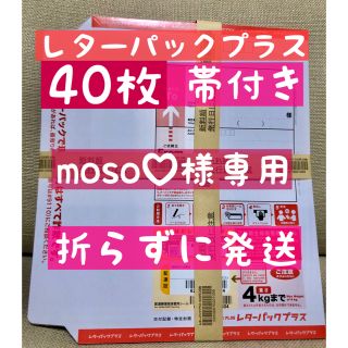 moso♡様専用　レターパックプラス(ラッピング/包装)