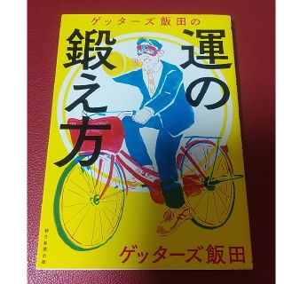 livrityさま専用ゲッタ－ズ飯田の運の鍛え方(趣味/スポーツ/実用)