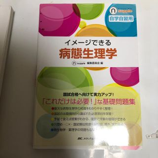 イメージできる病態生理学 自学自習用　専用です(資格/検定)