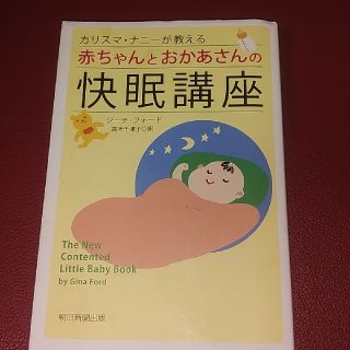 カリスマ・ナニ－が教える赤ちゃんとおかあさんの快眠講座(結婚/出産/子育て)