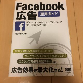 Ｆａｃｅｂｏｏｋ広告運用ガイド ダイレクトマ－ケティングに生かす売上直結の活用術(コンピュータ/IT)