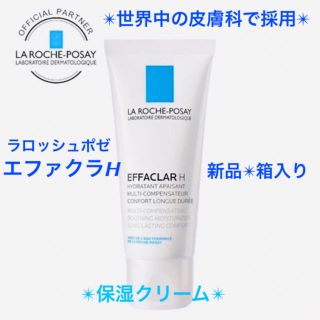 ラロッシュポゼ(LA ROCHE-POSAY)の【新品】ラロッシュ　ポゼ　エファクラH40ml（保湿クリーム）(フェイスクリーム)