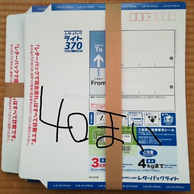 【40枚セット】レターパックライト　370円40枚