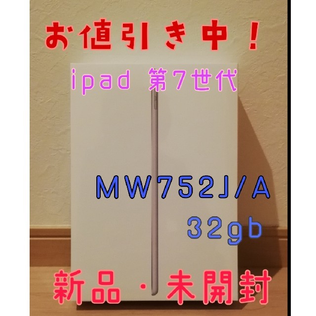 お値値引き中！【新品】iPad 7 シルバー 32GB MW752J/A-