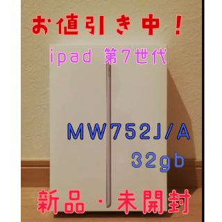 アップル(Apple)のお値値引き中！【新品】iPad 7  シルバー 32GB MW752J/A(タブレット)