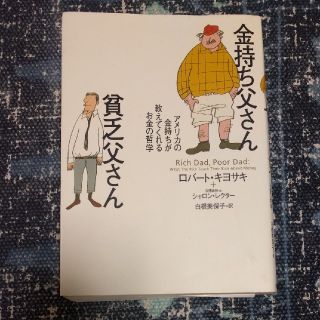 金持ち父さん貧乏父さん アメリカの金持ちが教えてくれるお金の哲学(文学/小説)