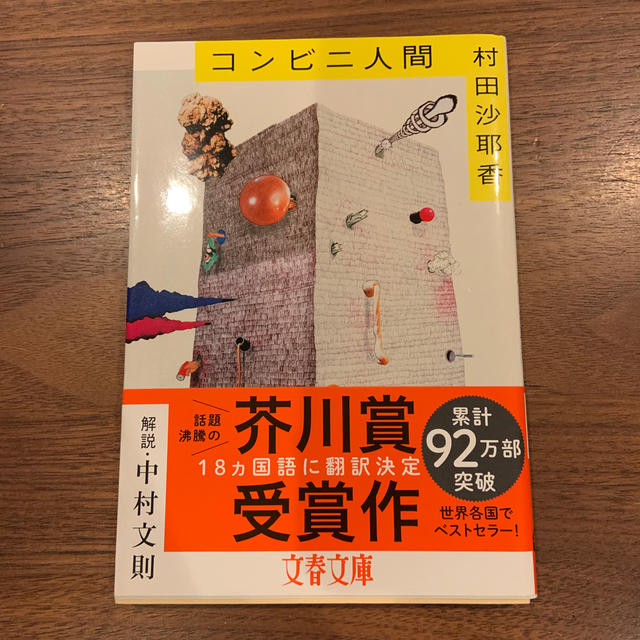 文藝春秋(ブンゲイシュンジュウ)のコンビニ人間 エンタメ/ホビーの本(文学/小説)の商品写真