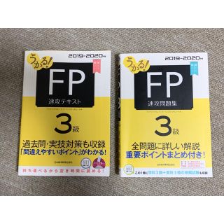 うかる! FP3級 速攻テキスト＆FP3級 速攻問題集 2019-2020年版(資格/検定)