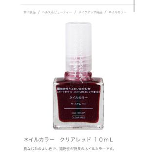 ムジルシリョウヒン(MUJI (無印良品))の無印良品 ネイルカラー クリアレッド(マニキュア)