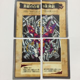 バンダイ(BANDAI)の遊戯王 ブルーアイズホワイトドラゴン3体連結(シングルカード)