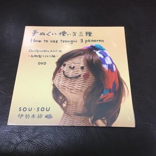 ソウソウ(SOU・SOU)の新品【SOU・SOU】ソウソウ / DVD 手ぬぐい使い方三種(その他)