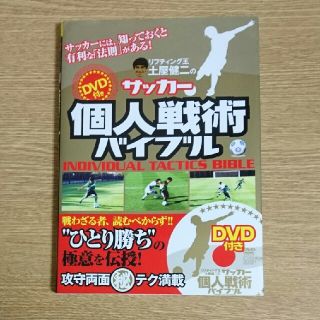 土屋健二のサッカ－個人戦術バイブル(趣味/スポーツ/実用)