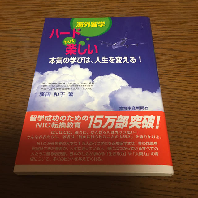 海外留学ハ－ドｂｕｔ楽しい 本気の学びは、人生を変える！ エンタメ/ホビーの本(人文/社会)の商品写真