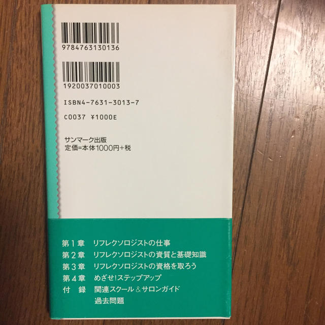 リフレクソロジストをめざそう！ エンタメ/ホビーの本(科学/技術)の商品写真