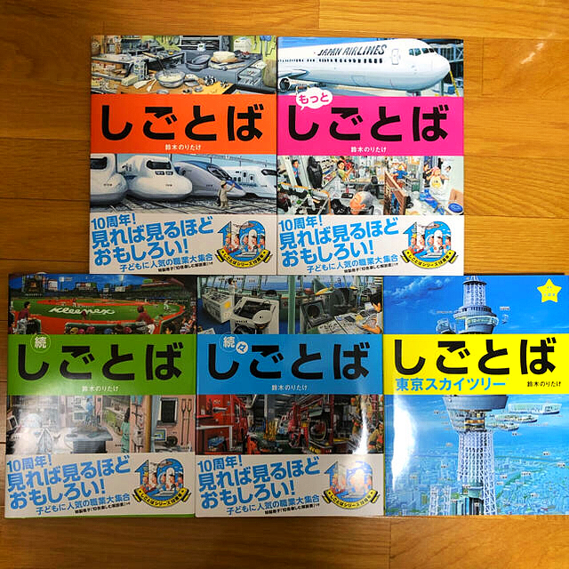 UKI様専用★鈴木のりたけ/しごとばシリーズ全巻セット（5冊） エンタメ/ホビーの本(絵本/児童書)の商品写真