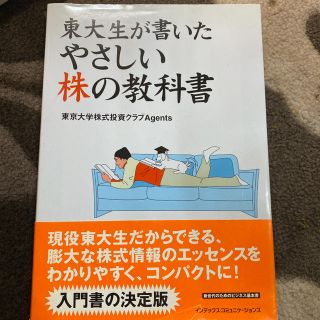 カドカワショテン(角川書店)の東大生が書いたやさしい株の教科書(ビジネス/経済)