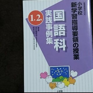 ショウガクカン(小学館)の小学校 指導案 国語科実践事例集（1年2年）(語学/参考書)