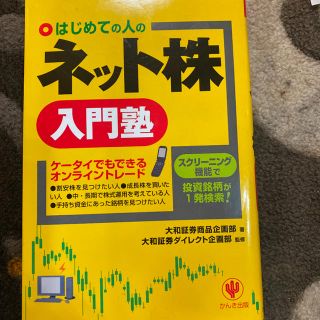 タックシュッパン(TAC出版)のはじめての人のネット株入門塾(ビジネス/経済)