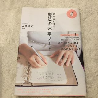 時間が貯まる魔法の家事ノート(住まい/暮らし/子育て)