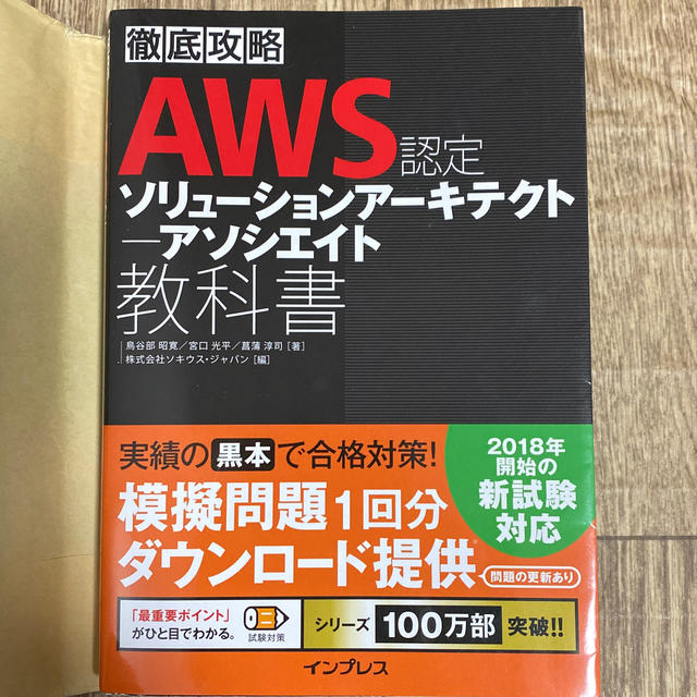 Impress(インプレス)の徹底攻略ＡＷＳ認定ソリューションアーキテクトアソシエイト教科書 エンタメ/ホビーの本(資格/検定)の商品写真