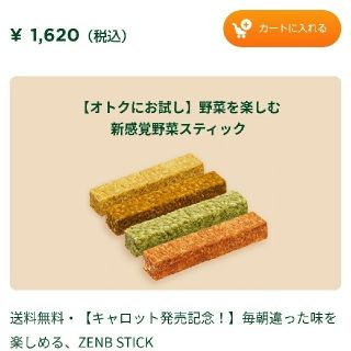 定価1620円   新感覚野菜スティック ZENB stick (その他)