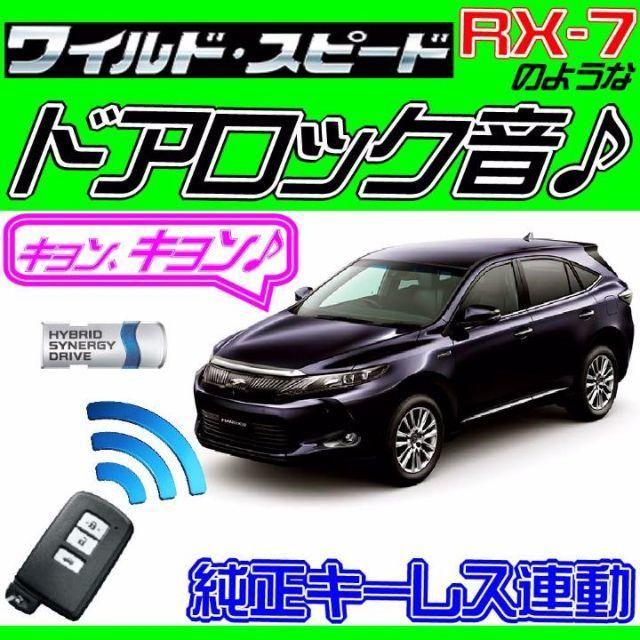 ドミニクサイレンハリアーハイブリッド AVU65W 配線図付■ドミニクサイレン■ドアロック音♪