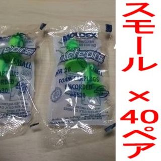 耳栓40ペア　モルデックス メテオスモール　MOLDEX Small Meteo(日用品/生活雑貨)