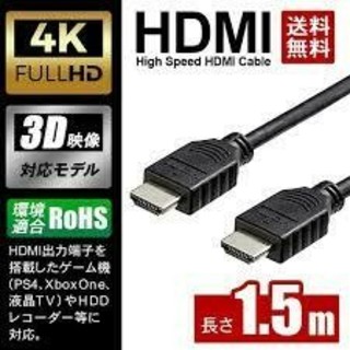 HDMI ケーブル 1.5m 4K 3D
 (映像用ケーブル)