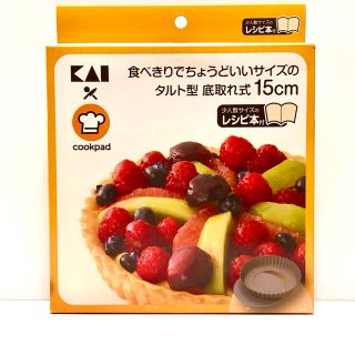 カイジルシ(貝印)の貝印　タルト型　底取れ式15㎝　クックパッドレシピ付き(調理道具/製菓道具)