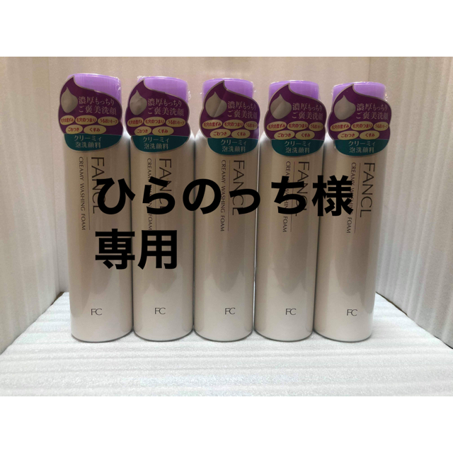 ファンケル  クリーミー泡洗顔料120ｇ×5点セット