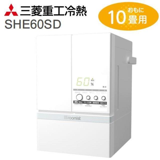 【新品保証付】三菱 加湿器 スチーム式 roomist SHE60SD
