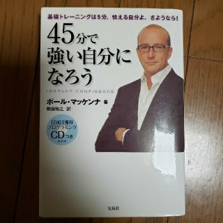 ４５分で強い自分になろう ＣＤで自信獲得(ビジネス/経済)