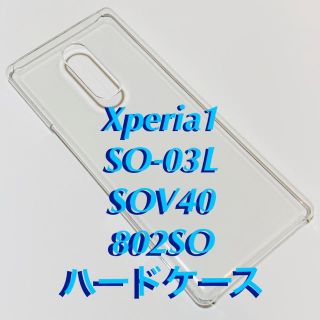 Xperia1 クリアハードケース SO-03L SOV40 802SO 新品(モバイルケース/カバー)