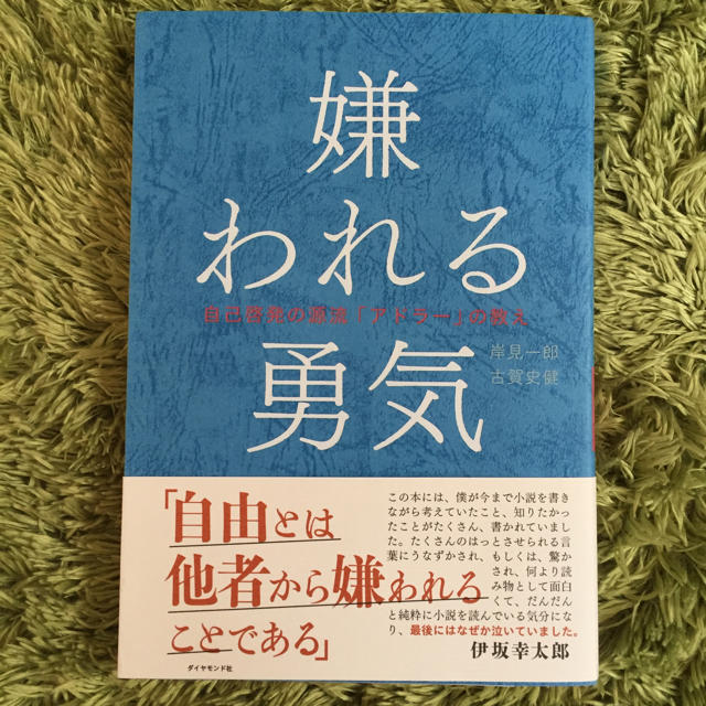 嫌われる勇気 エンタメ/ホビーの本(その他)の商品写真