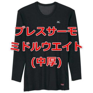 ミズノ(MIZUNO)のミズノ ブレスサーモ 長袖Tシャツ ミドルウエイト(中厚) メンズ Lサイズ(Tシャツ/カットソー(七分/長袖))