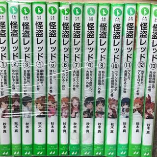 ★花子様専用★怪盗レッドシリーズ 既刊1-13巻セット(角川つばさ文庫)(絵本/児童書)