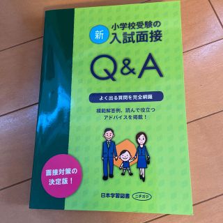 新・小学校受験の入試面接Ｑ＆Ａ(語学/参考書)