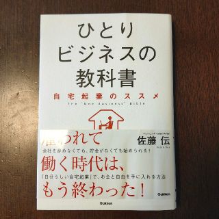 ひとりビジネスの教科書 自宅起業のススメ(ビジネス/経済)