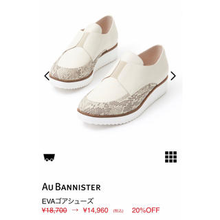 オゥバニスター(AU BANNISTER)のオゥバニスター EVAゴアシューズ パイソン(スニーカー)