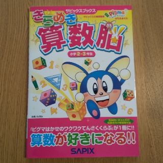 シュフトセイカツシャ(主婦と生活社)のきらめき算数脳 小学２・３年生(語学/参考書)