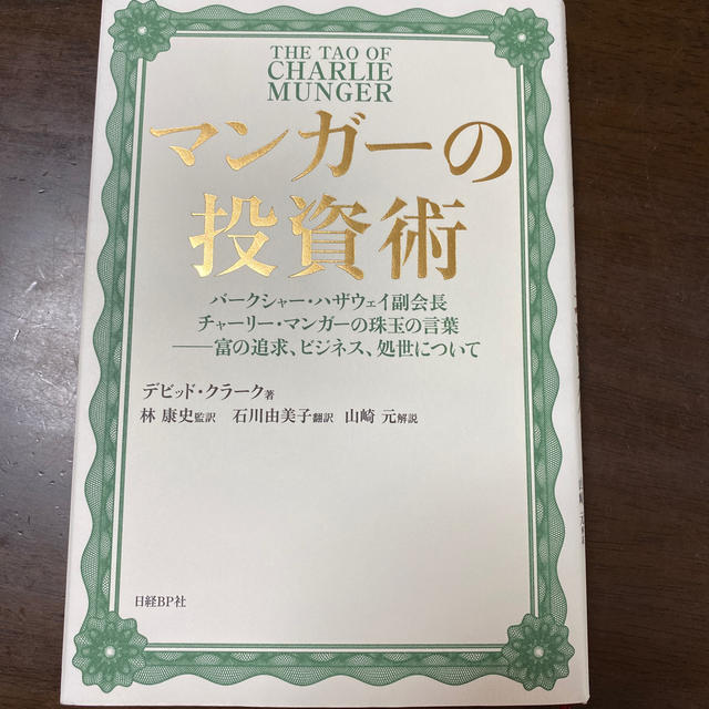 日経BP(ニッケイビーピー)のマンガーの投資術 バークシャー・ハザウェイ副会長チャーリー・マンガー エンタメ/ホビーの本(ビジネス/経済)の商品写真